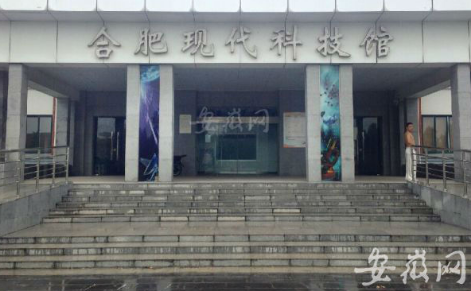 合肥现代科技馆539.png